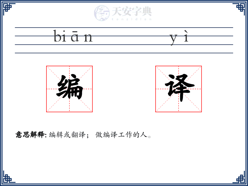 编译