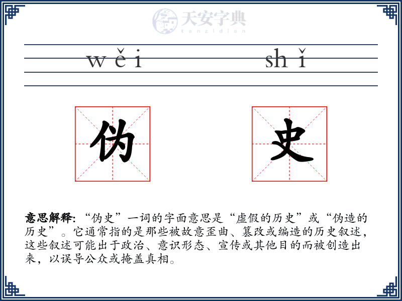 伪史