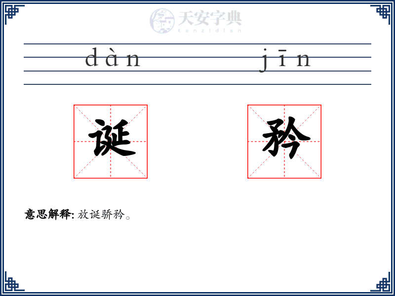诞矜