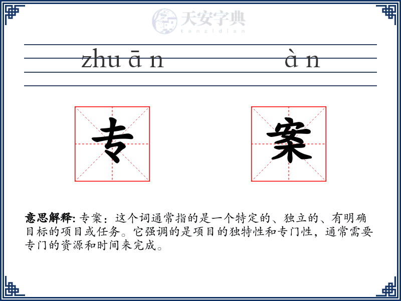专案