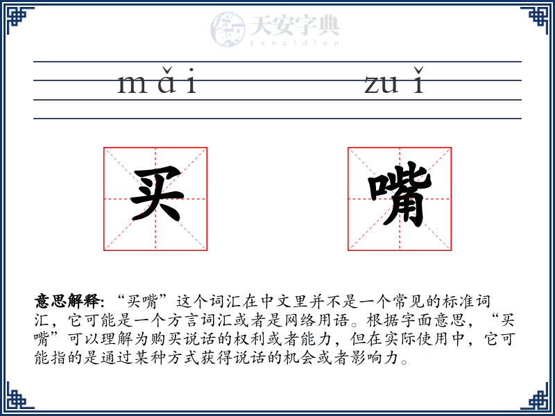 买嘴