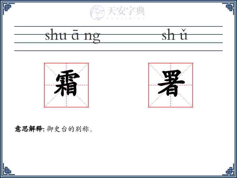 霜署