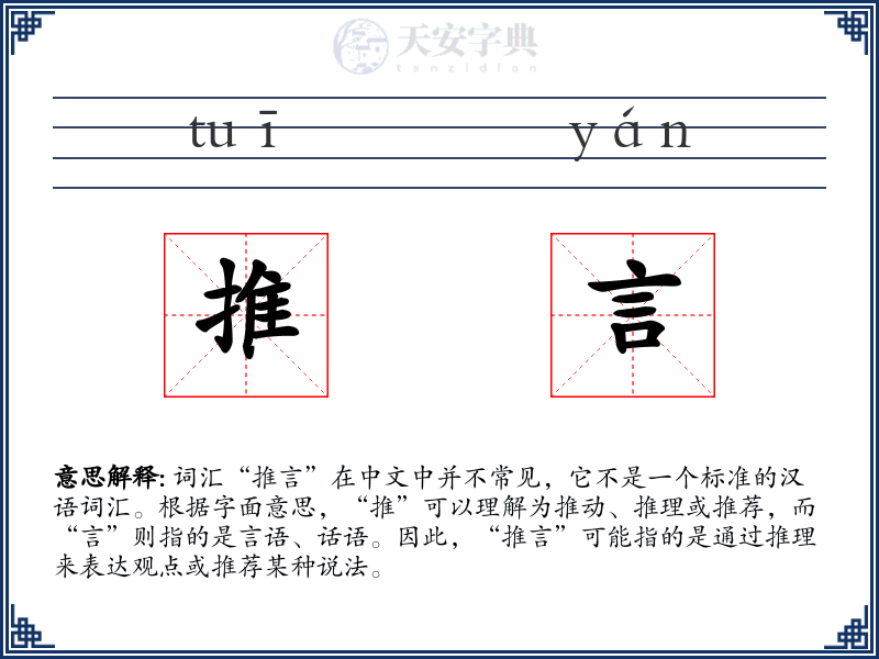 推言