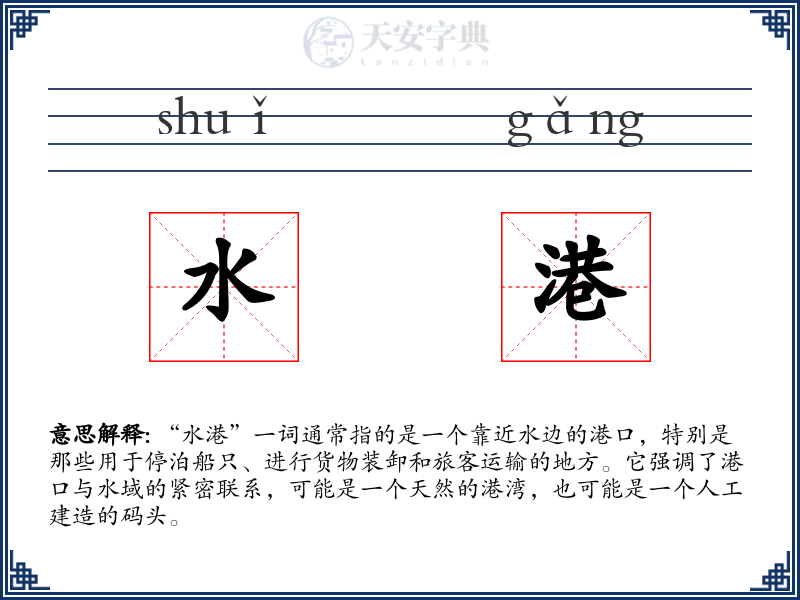 水港