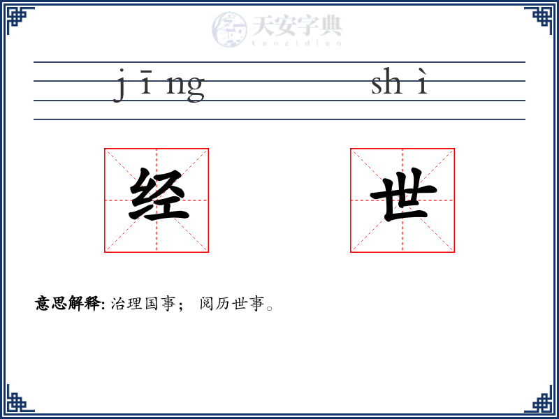 经世