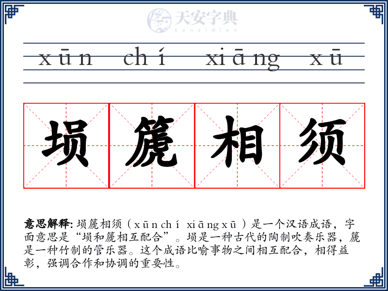 埙篪相须