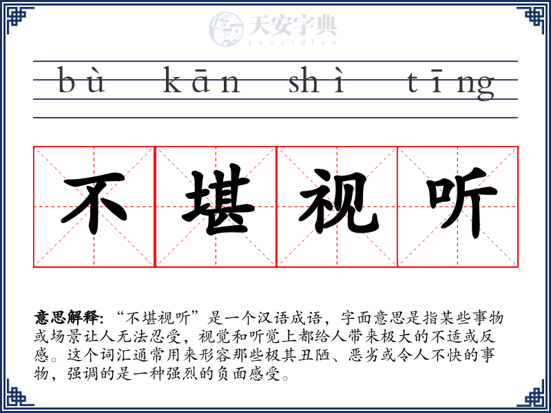 不堪视听