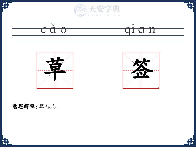 草签