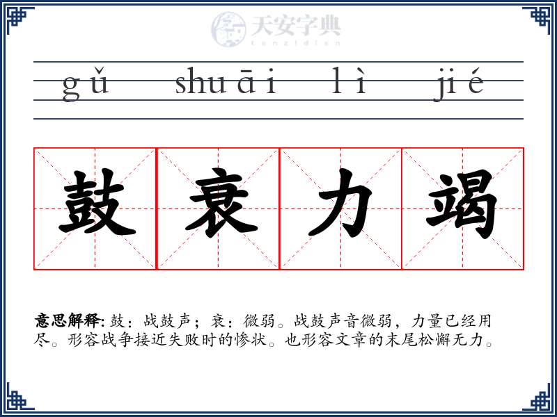 鼓衰力竭