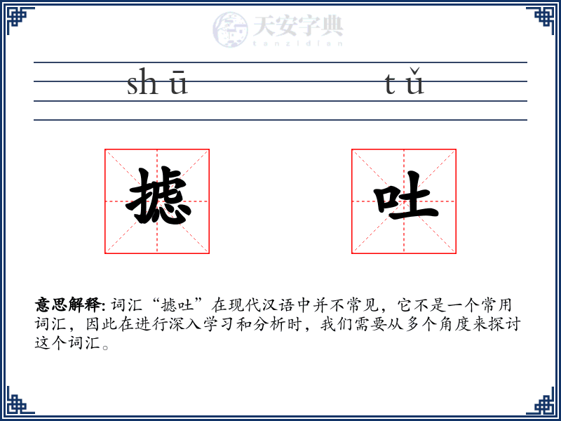 摅吐