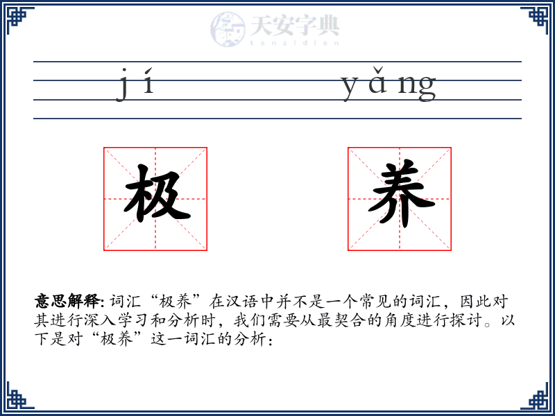 极养