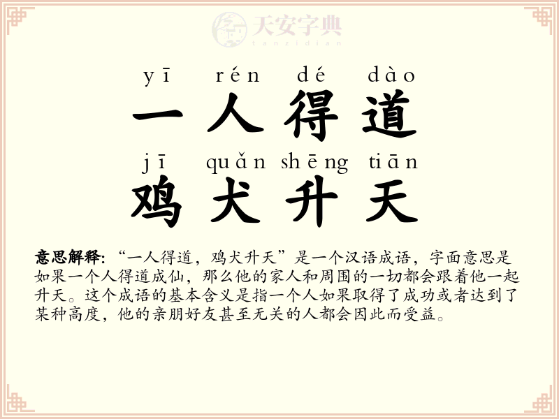 一人得道，鸡犬升天