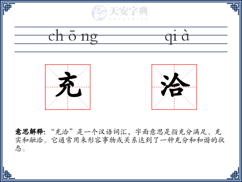 充洽