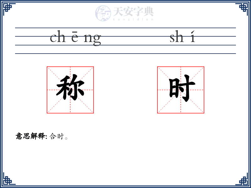 称时