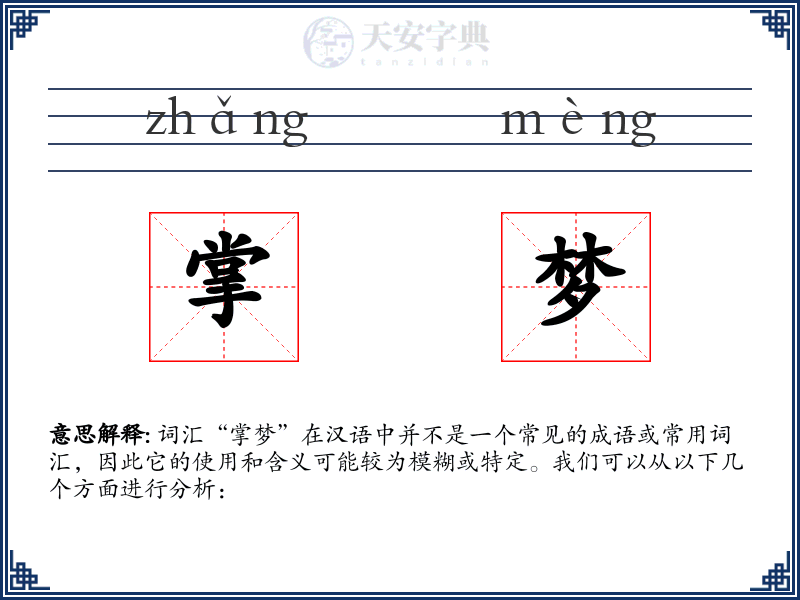 掌梦