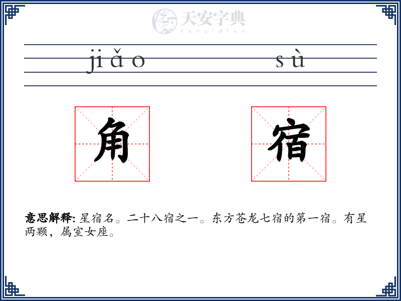 角宿