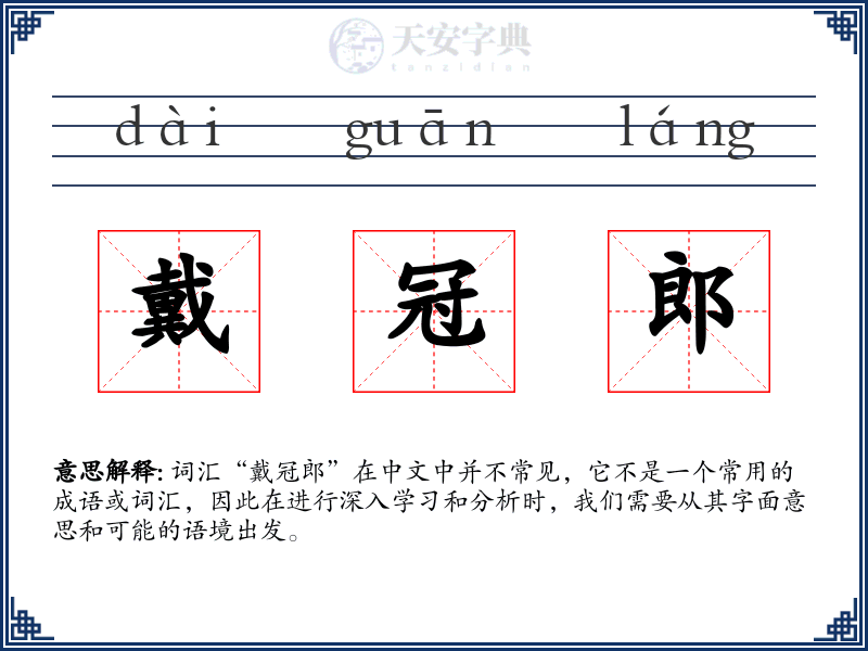 戴冠郎