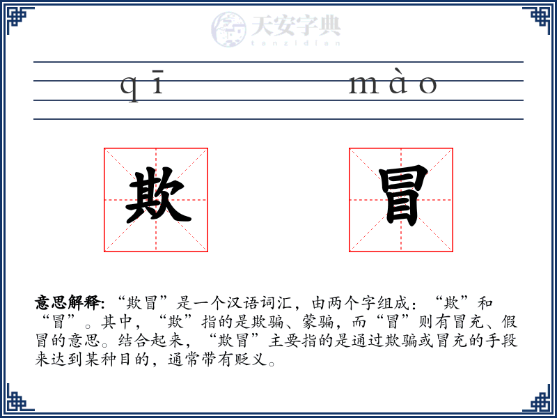 欺冒