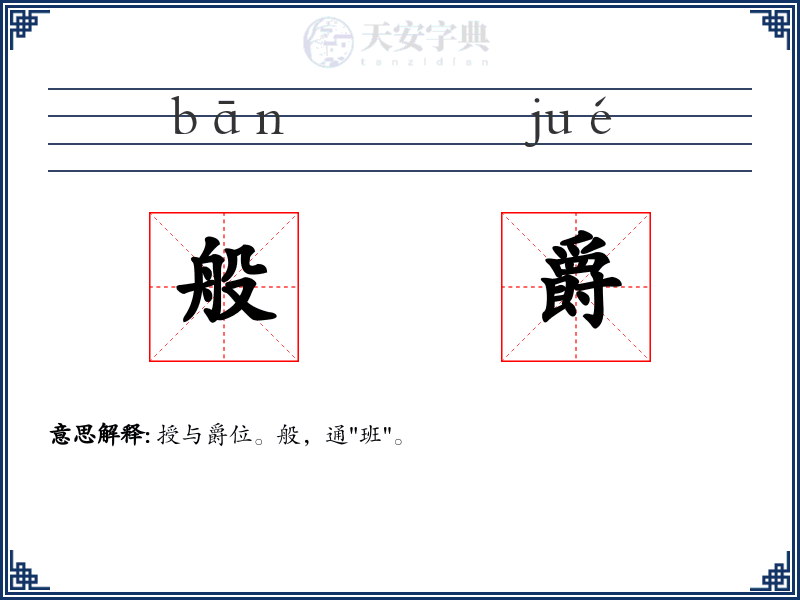 般爵