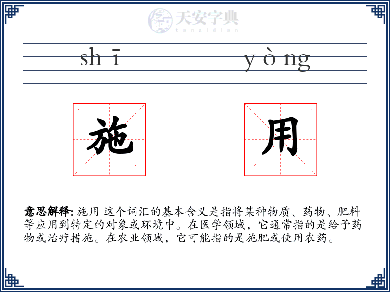 施用