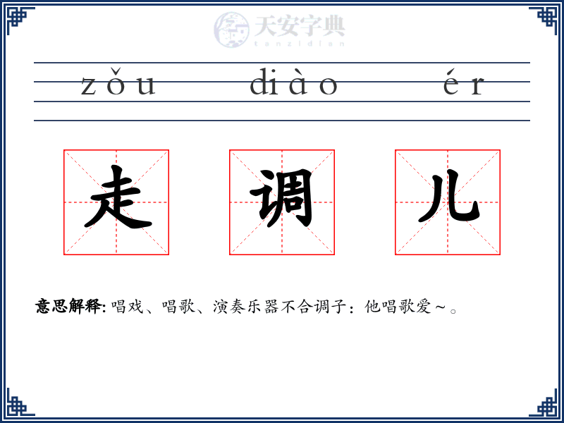 走调儿