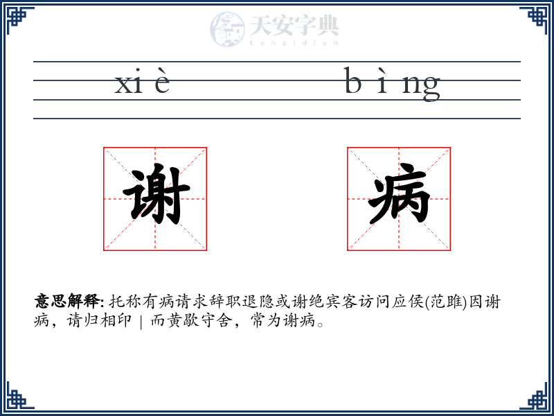 谢病