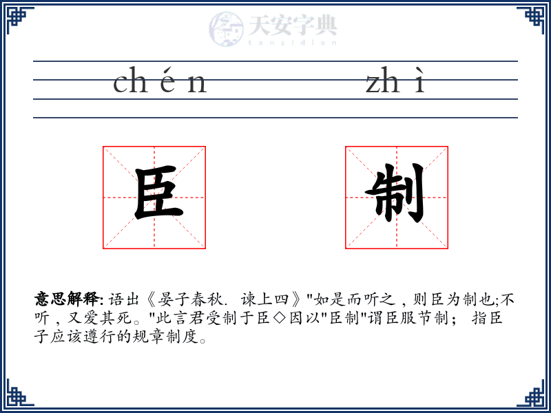 臣制