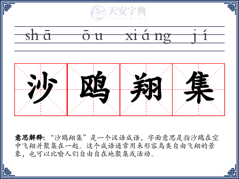 沙鸥翔集