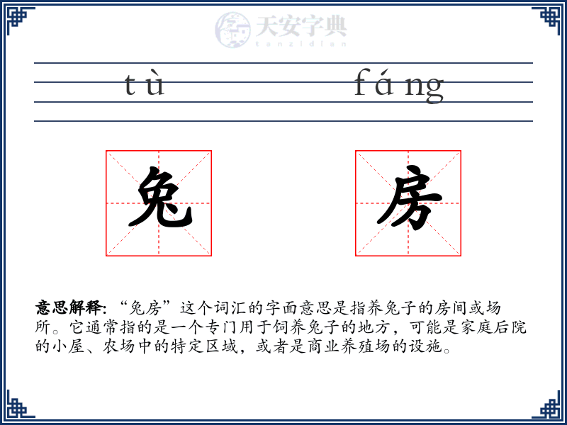 兔房