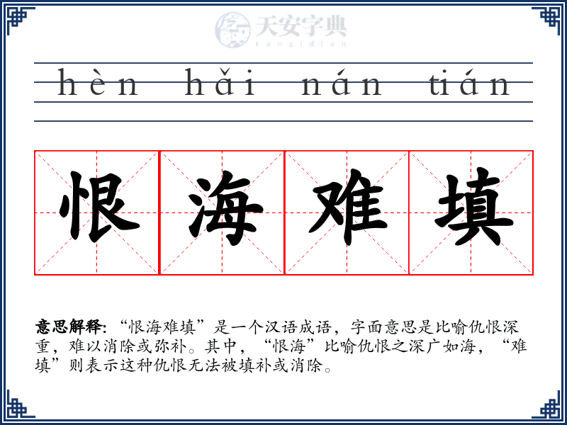 恨海难填