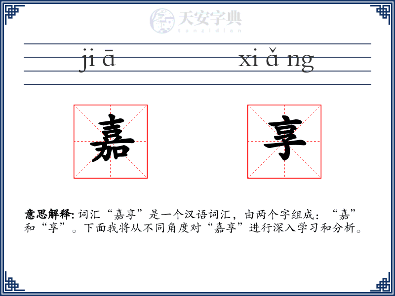 嘉享