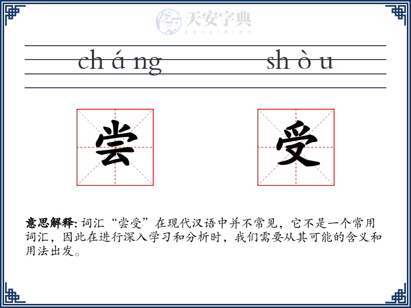 尝受