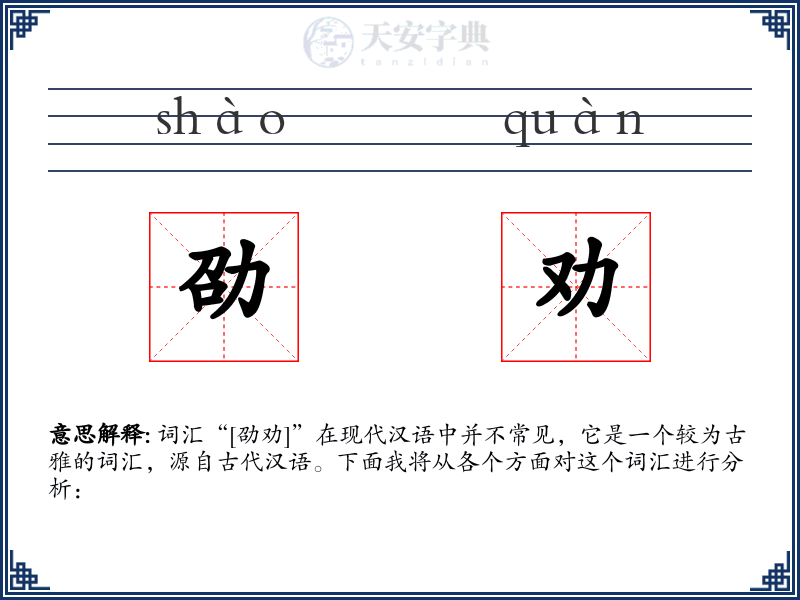 劭劝