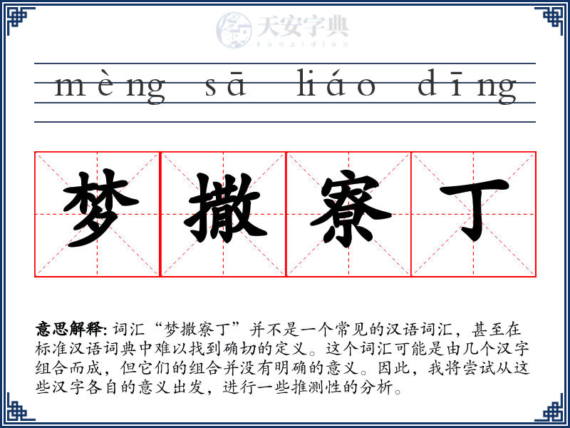梦撒寮丁