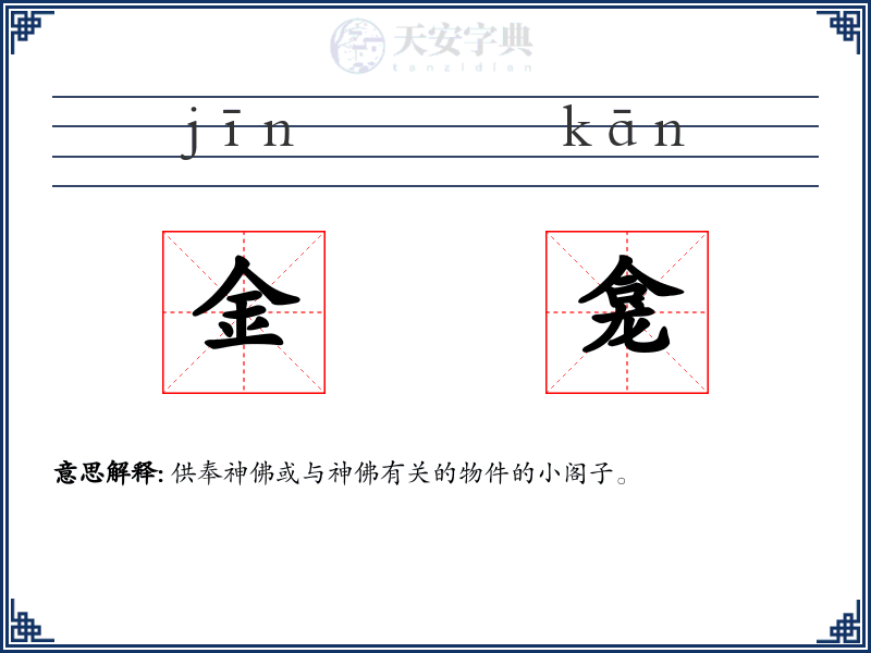 金龛