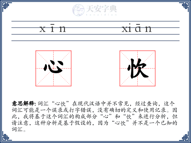 心忺