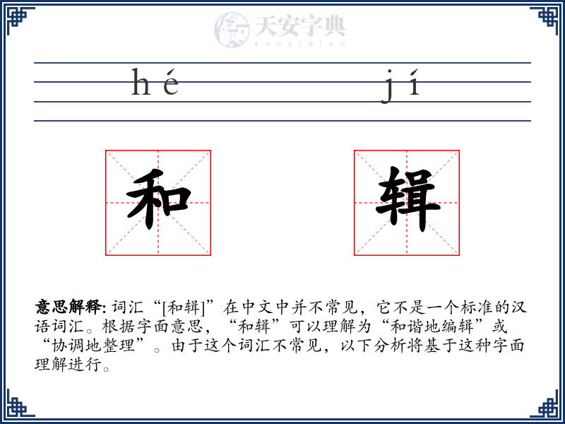 和辑