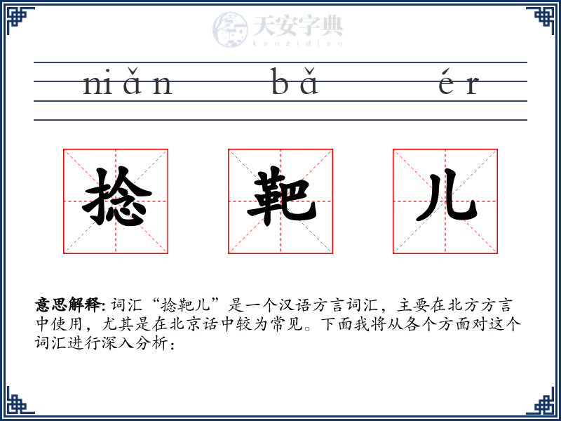 捻靶儿