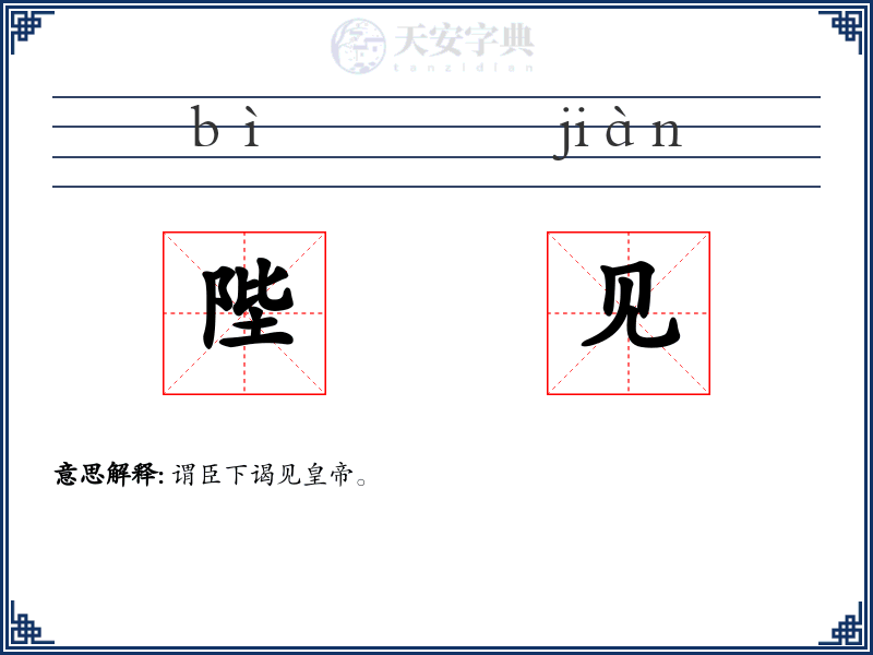陛见
