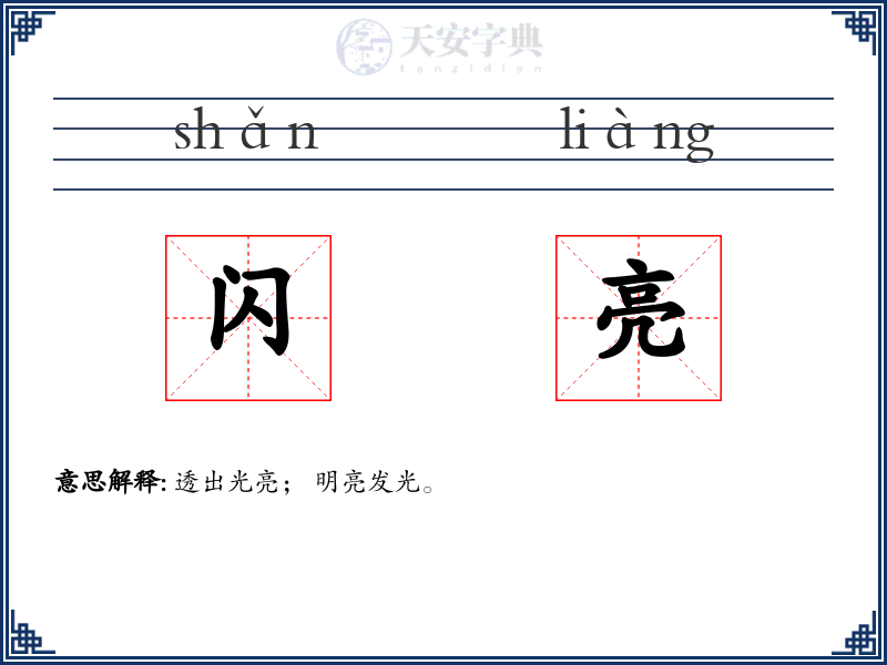闪亮