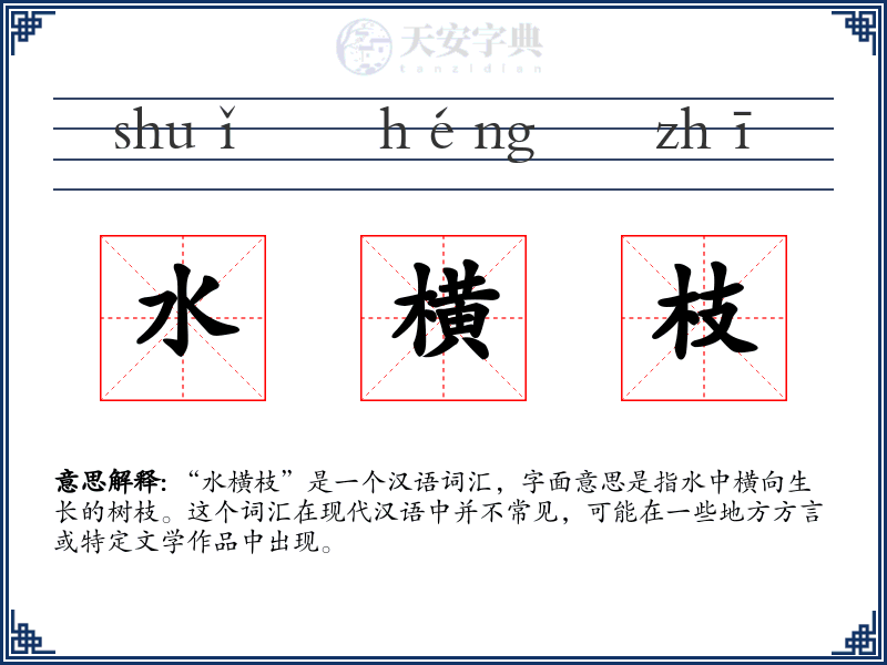 水横枝