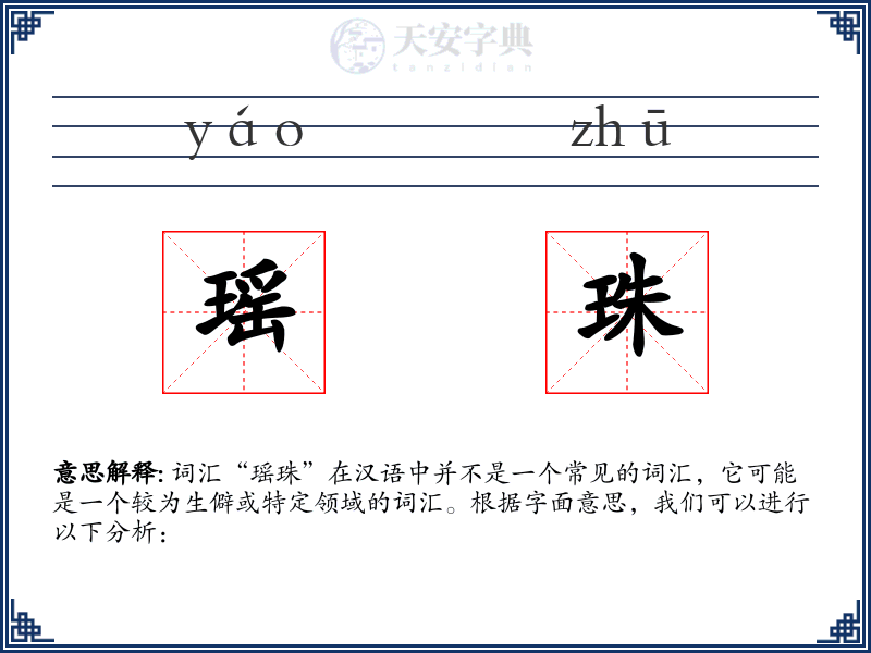 瑶珠
