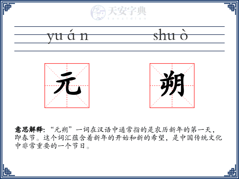 元朔
