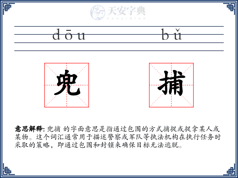 兜捕