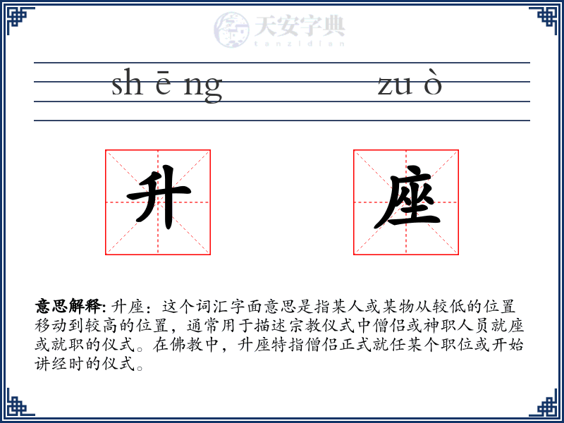 升座