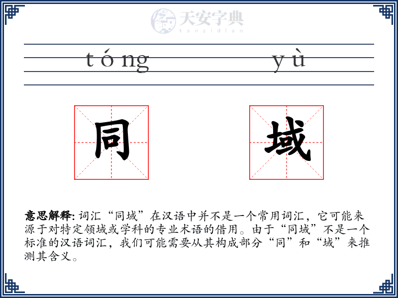 同域