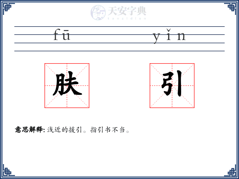 肤引
