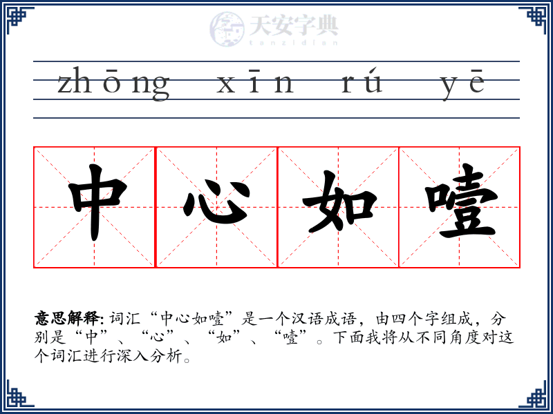 中心如噎