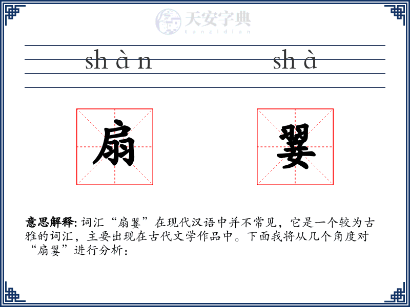 扇翣