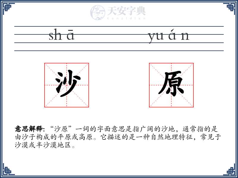 沙原